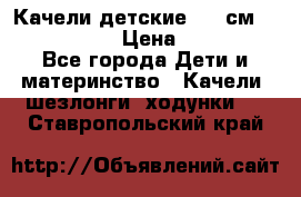 Качели детские 215 см. DONDOLANDIA › Цена ­ 11 750 - Все города Дети и материнство » Качели, шезлонги, ходунки   . Ставропольский край